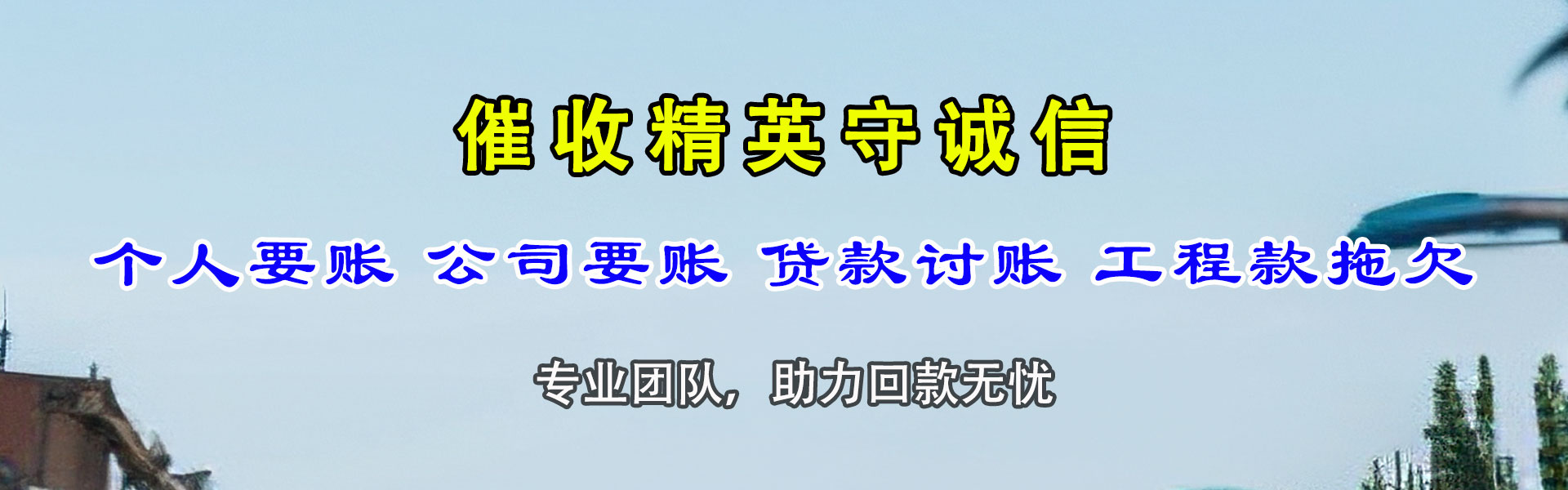 玛沁讨债公司